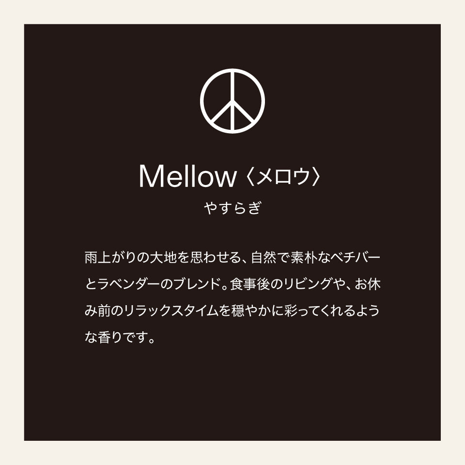 【eym】<br>リードディフューザーリフィル MELLOW(メロウ)