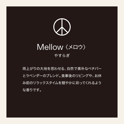 【eym】<br>リードディフューザーリフィル　MELLOW（メロウ）